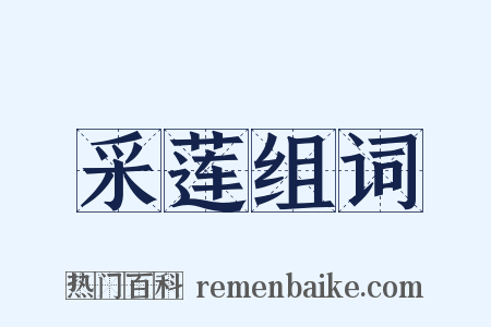 采莲组词是什么意思的图片